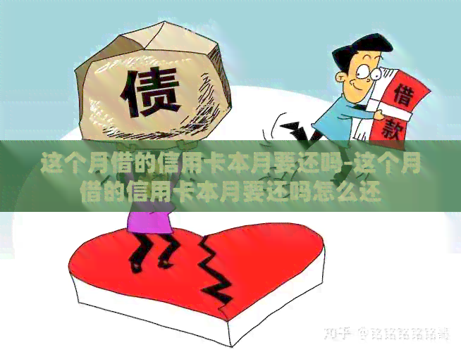这个月借的信用卡本月要还吗-这个月借的信用卡本月要还吗怎么还