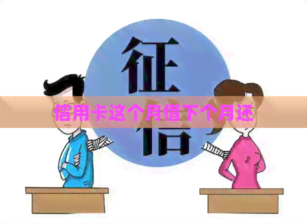 信用卡这个月借下个月还