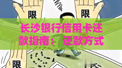 长沙银行信用卡还款指南： 还款方式和技巧分享