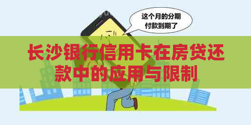 长沙银行信用卡在房贷还款中的应用与限制