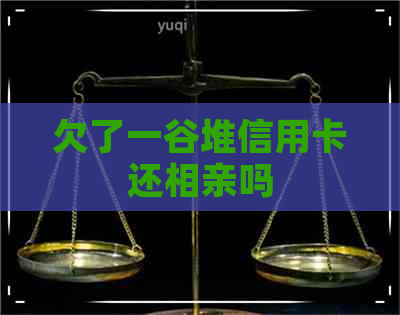 欠了一谷堆信用卡还相亲吗