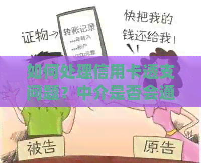 如何处理信用卡透支问题？中介是否会通知银行？信用记录受到影响怎么办？