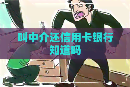 叫中介还信用卡银行知道吗