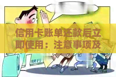信用卡账单还款后立即使用：注意事项及实践
