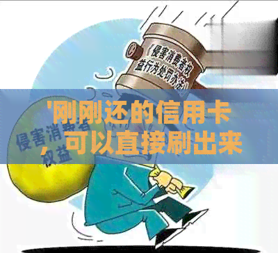 '刚刚还的信用卡，可以直接刷出来么？' - 如何使用已还款信用卡
