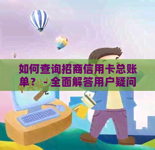 如何查询招商信用卡总账单？ - 全面解答用户疑问