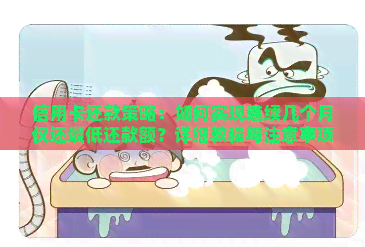 信用卡还款策略：如何实现连续几个月仅还更低还款额？详细教程与注意事项
