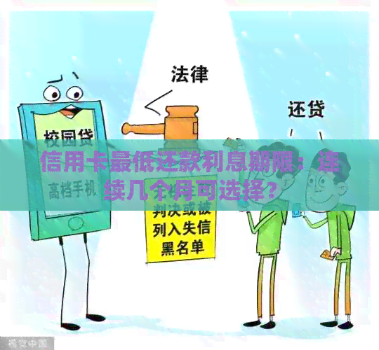 信用卡更低还款利息期限：连续几个月可选择？