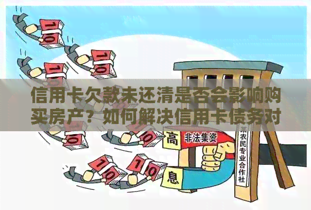 信用卡欠款未还清是否会影响购买房产？如何解决信用卡债务对购房的影响？