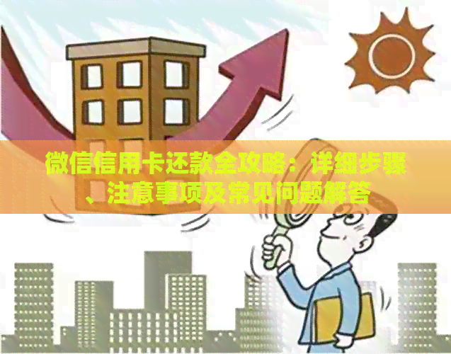 微信信用卡还款全攻略：详细步骤、注意事项及常见问题解答