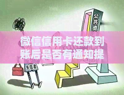 微信信用卡还款到账后是否有通知提醒？如何获取还款确认信息？