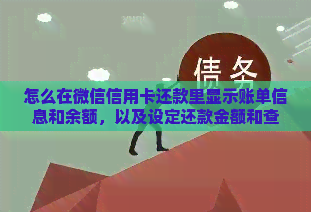 怎么在微信信用卡还款里显示账单信息和余额，以及设定还款金额和查询方式？