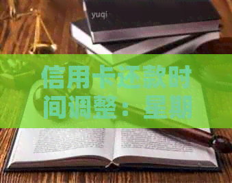 信用卡还款时间调整：星期六和星期天是否可以还款？