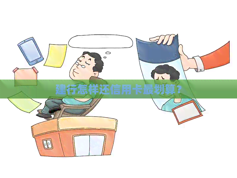 建行怎样还信用卡最划算？