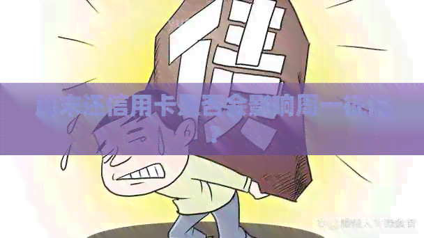 周末还信用卡是否会影响周一？