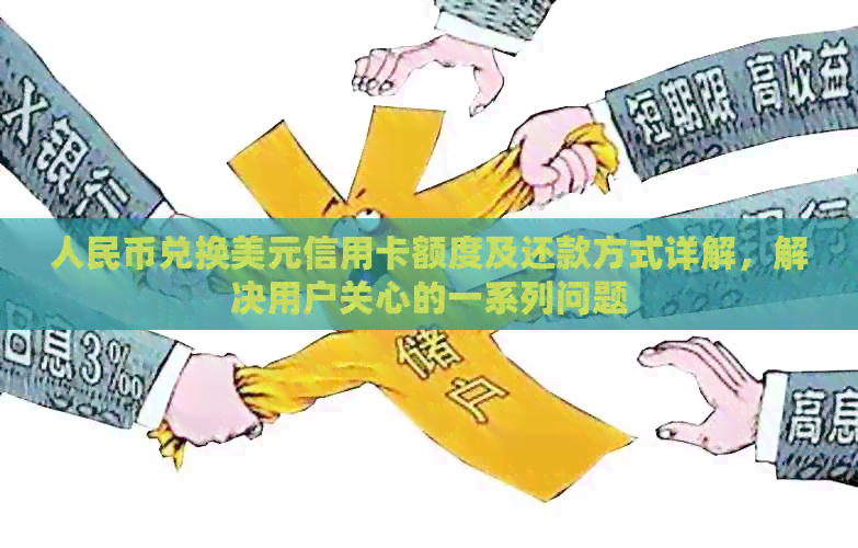 人民币兑换美元信用卡额度及还款方式详解，解决用户关心的一系列问题