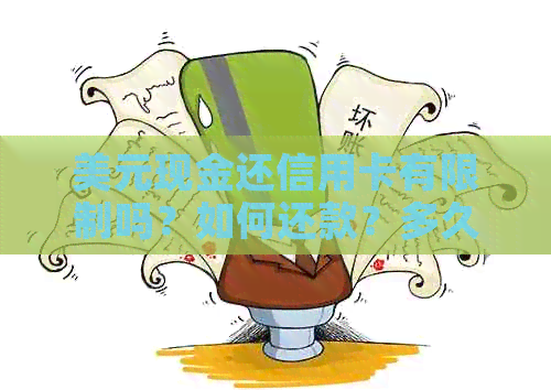 美元现金还信用卡有限制吗？如何还款？多久到账？