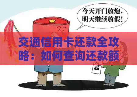 交通信用卡还款全攻略：如何查询还款额度、操作步骤及逾期处理