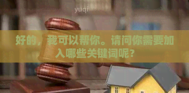 好的，我可以帮你。请问你需要加入哪些关键词呢？