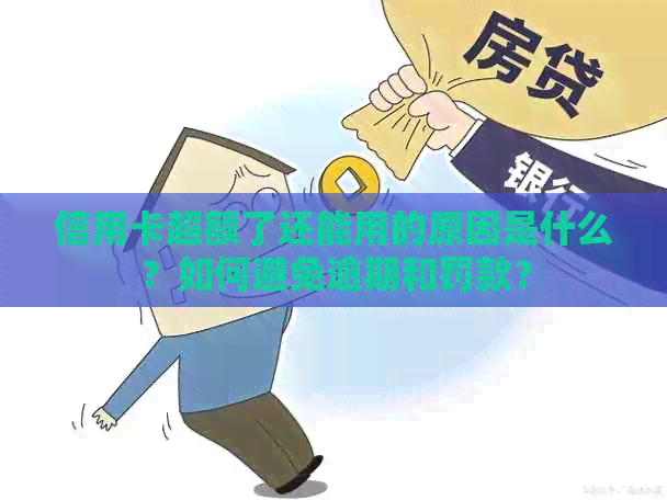 信用卡超额了还能用的原因是什么？如何避免逾期和罚款？