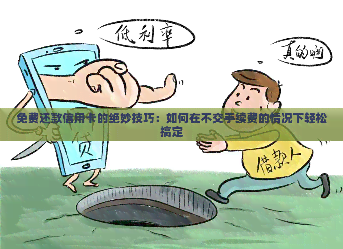 免费还款信用卡的绝妙技巧：如何在不交手续费的情况下轻松搞定