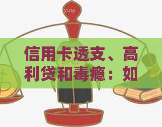 信用卡透支、高利贷和瘾：如何全面解决用户面临的债务和生活困境？