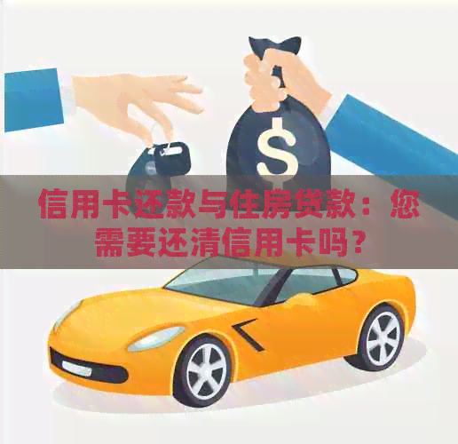信用卡还款与住房贷款：您需要还清信用卡吗？