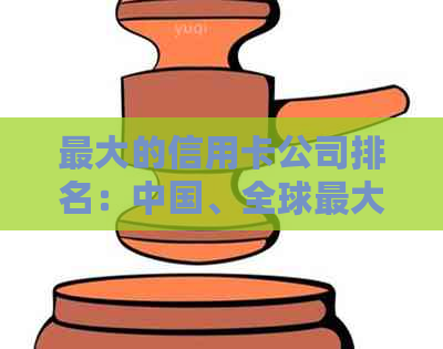 更大的信用卡公司排名：中国、全球更大的信用卡集团和上市公司