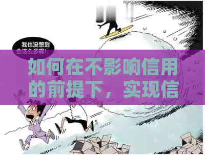 如何在不影响信用的前提下，实现信用卡无手续费还款