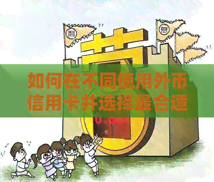 如何在不同使用外币信用卡并选择最合适的汇率？