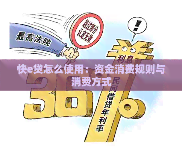 快e贷怎么使用：资金消费规则与消费方式