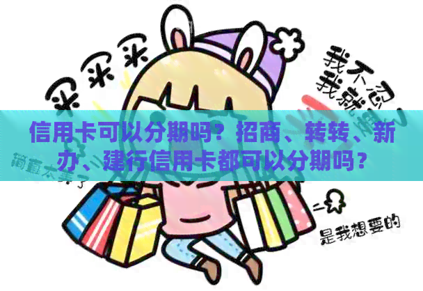 信用卡可以分期吗？招商、转转、新办、建行信用卡都可以分期吗？
