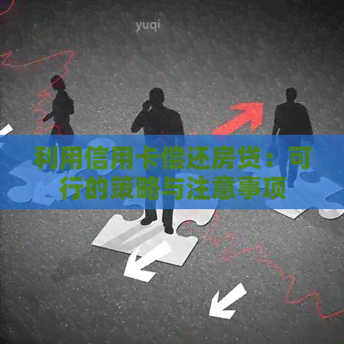 利用信用卡偿还房贷：可行的策略与注意事项