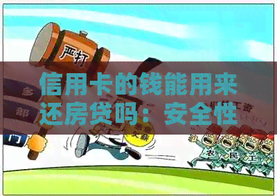 信用卡的钱能用来还房贷吗：安全性、流程及相关注意事项
