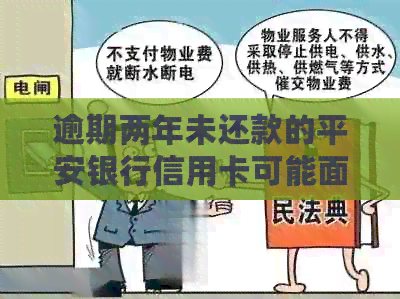 逾期两年未还款的平安银行信用卡可能面临的后果及解决方法