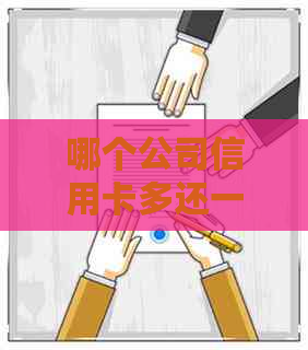 哪个公司信用卡多还一点