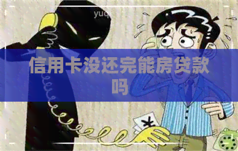 信用卡没还完能房贷款吗