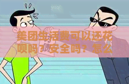 美团生活费可以还信用卡吗？安全吗？怎么还款？
