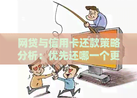 网贷与信用卡还款策略分析：优先还哪一个更明智？