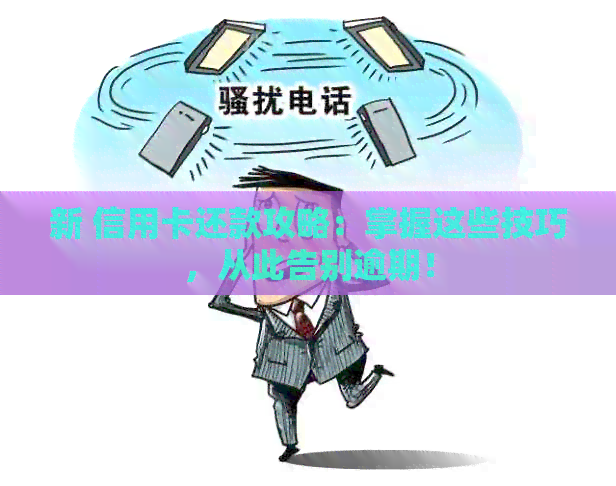 新 信用卡还款攻略：掌握这些技巧，从此告别逾期！
