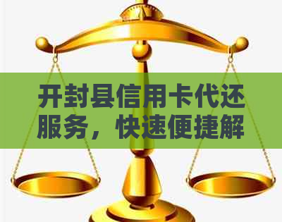 开封县信用卡代还服务，快速便捷解决还款难题