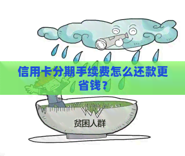 信用卡分期手续费怎么还款更省钱？