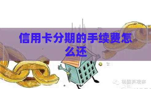 信用卡分期的手续费怎么还