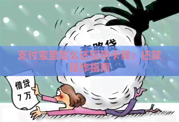 支付宝里怎么还信用卡钱：还款操作指南