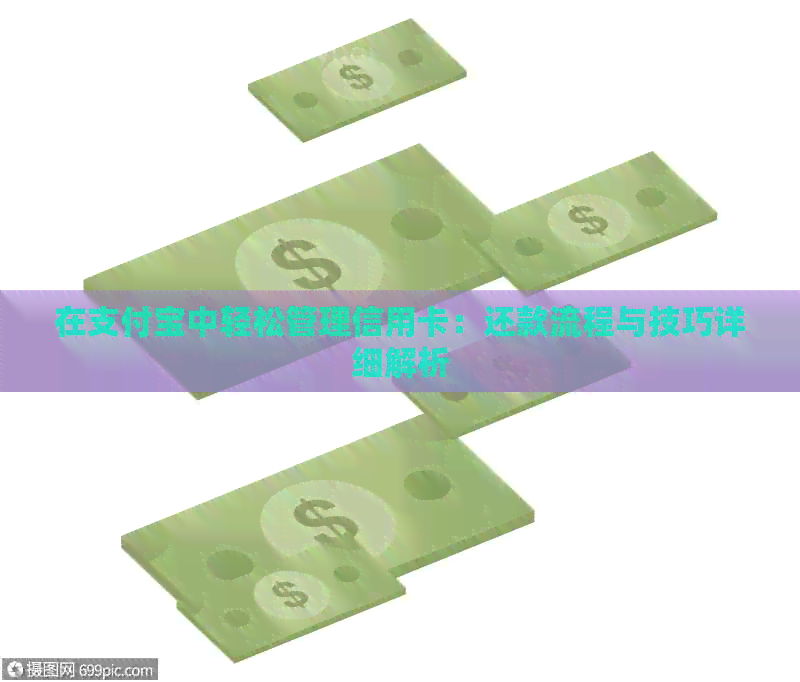 在支付宝中轻松管理信用卡：还款流程与技巧详细解析