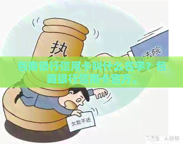 包商银行信用卡叫什么名字？包商银行信用卡官方。