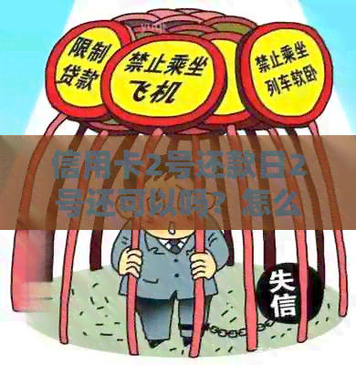 信用卡2号还款日2号还可以吗？怎么还？