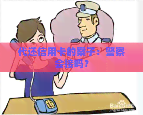 代还信用卡的案子：警察会接吗？