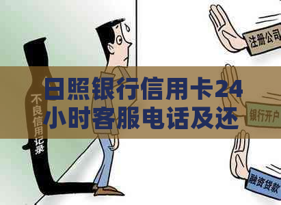日照银行信用卡24小时客服电话及还款宽限期和额度信息。