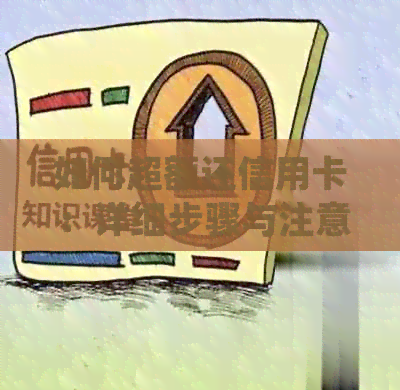 如何超额还信用卡：详细步骤与注意事项，确保按时还款避免罚息和信用损失